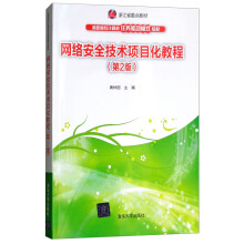 《网络安全技术项目化教程》[57M]百度网盘|pdf下载|亲测有效