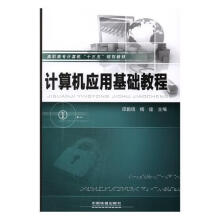 《计算机应用基础教程刘真等中国轻工业》[55M]百度网盘|pdf下载|亲测有效