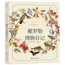 《戴罗勒博物日记》[83M]百度网盘|pdf下载|亲测有效