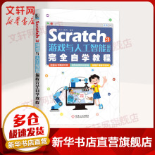 《Scratch3游戏与人工智能编程完全自学教程》[90M]百度网盘|pdf下载|亲测有效