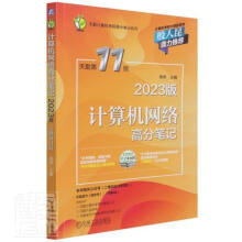 《计算机网络高分笔记天勤计算机考研高分笔记系列者_周伟责_吉玲机械工业出版书籍》[40M]百度网盘|pdf下载|亲测有效