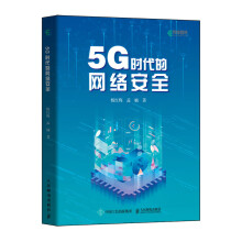 《5G时代的网络安全杨红梅孟楠》[85M]百度网盘|pdf下载|亲测有效