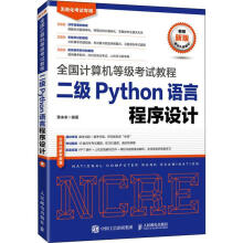 《二级Python语言程序设计》[82M]百度网盘|pdf下载|亲测有效