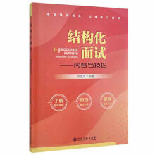 《结构化面试：内容与技巧陈世忠江西高校计算机与互联网书籍》[57M]百度网盘|pdf下载|亲测有效