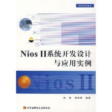 《Nios2系统开发设计与应用实例》[91M]百度网盘|pdf下载|亲测有效