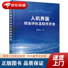 《人机界面综合评价及软件开发夏春艳著化学工业》[68M]百度网盘|pdf下载|亲测有效