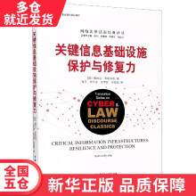 《书关键信息基础设施保护与修复力》[47M]百度网盘|pdf下载|亲测有效