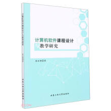《计算机软件课程设计与教学研究》[89M]百度网盘|pdf下载|亲测有效