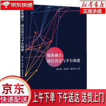 《媒体融合：顶层设计与平台构建刘千桂冯贝贝贺小芬企业管理》[40M]百度网盘|pdf下载|亲测有效