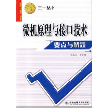 《微机原理与接口技术要点与解题》[79M]百度网盘|pdf下载|亲测有效
