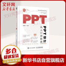 《PPT设计从入门到精通》[48M]百度网盘|pdf下载|亲测有效