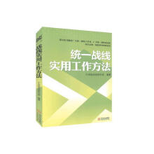 《统一战线实用工作方法》[74M]百度网盘|pdf下载|亲测有效