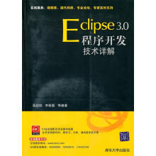 《Eclipse3.0程序开发技术详解吴越胜,李新磊　等编著》[81M]百度网盘|pdf下载|亲测有效