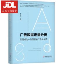 《广告数据定量分析：如何成为一位厉害的广告优化师齐云涧著》[85M]百度网盘|pdf下载|亲测有效
