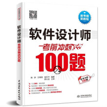 《软件设计师考前冲刺题全国计算机技术与软件专业技术资格水平考试用书软件设计师练习题计算机软考中级软件设计师教程冲刺题》[59M]百度网盘|pdf下载|亲测有效