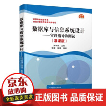 《数据库与信息系统设计——实践指导和测试高裴裴》[52M]百度网盘|pdf下载|亲测有效