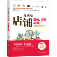 《移动端店铺装修、运营与推广》[75M]百度网盘|pdf下载|亲测有效