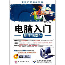 《电脑入门新手指南针》[99M]百度网盘|pdf下载|亲测有效