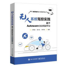 《无人系统驾控实践:基于Autoware自动驾驶平台计算机与互联网》[79M]百度网盘|pdf下载|亲测有效