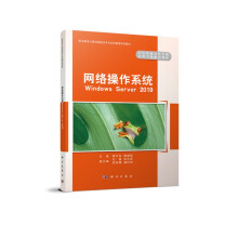《网络操作系统(WindowsSever职业教育计算机网络技术专业创新型系列》[83M]百度网盘|pdf下载|亲测有效
