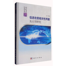 《情报与档案管理创新丛书:信息检索相关性判据及应用研究》[91M]百度网盘|pdf下载|亲测有效