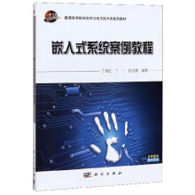 《嵌入式系统案例教程》[96M]百度网盘|pdf下载|亲测有效