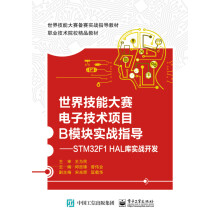 《世界技能大赛电子技术项目B模块实战指导――STMF1HAL库实战开发》[61M]百度网盘|pdf下载|亲测有效