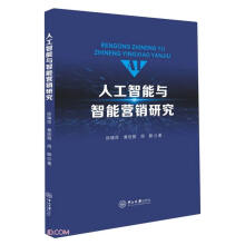 《人工智能与智能营销研究》[57M]百度网盘|pdf下载|亲测有效