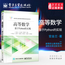 《官方高等数学——基于Python的实现官金兰永强岑苑君高等数学数据分析Python编程实现大数据书籍》[82M]百度网盘|pdf下载|亲测有效