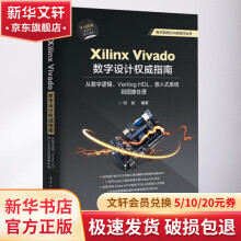 《XilinxVivado数字设计权威指南从数字逻辑、VerilogHDL、》[98M]百度网盘|pdf下载|亲测有效