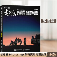 《老邮差Photoshop照片处理技法旅游篇AdobeCameraRaw照片后期处》[50M]百度网盘|pdf下载|亲测有效