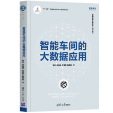 《智能车间的大数据应用张洁吕佑龙汪俊亮鲍劲松智能制造系列丛书》[41M]百度网盘|pdf下载|亲测有效