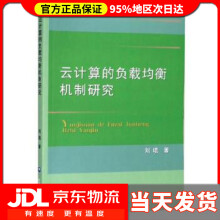 《云计算的负载均衡机制研究刘琨著》[89M]百度网盘|pdf下载|亲测有效