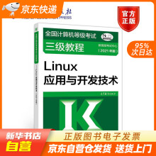 《全国计算机等级考试三级教程：Linux应用与开发技术籍》[59M]百度网盘|pdf下载|亲测有效