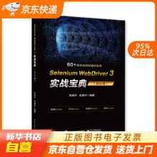 《SeleniumWebDriver3实战宝典吴晓华电籍》[77M]百度网盘|pdf下载|亲测有效