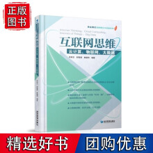 《互联网思维——云计算、物联网、大数据》[64M]百度网盘|pdf下载|亲测有效