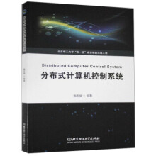 《分布式计算机控制系统北京理工戴忠健著》[93M]百度网盘|pdf下载|亲测有效