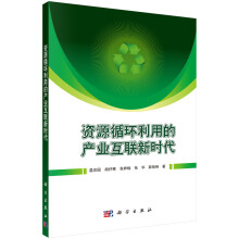《资源循环利用的产业互联网新时代》[96M]百度网盘|pdf下载|亲测有效