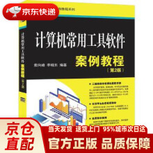 《计算机常用工具软件案例教程计算机应用案例教程系列索向峰,李晓东清》[57M]百度网盘|pdf下载|亲测有效