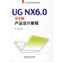 《UGNX6.0中文版产品设计教程》[85M]百度网盘|pdf下载|亲测有效