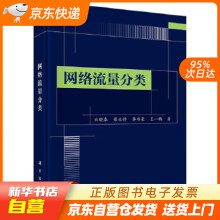 《网络流量分类云晓春等科学籍》[97M]百度网盘|pdf下载|亲测有效