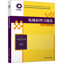 《机械原理习题集》[98M]百度网盘|pdf下载|亲测有效