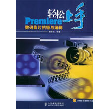 《轻松上手：Premiere数码影片拍报与编辑》[97M]百度网盘|pdf下载|亲测有效