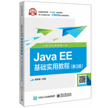 《JavaEE基础实用教程(第3版新工科建设之路计算机类专业规划教材普通高等教育十三》[44M]百度网盘|pdf下载|亲测有效