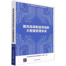 《:面向高端制造领域的大数据管理系统》[46M]百度网盘|pdf下载|亲测有效
