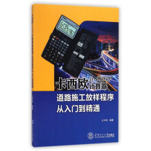 《卡西欧fx-P计算器道路施工放样程序从入门到精通》[45M]百度网盘|pdf下载|亲测有效