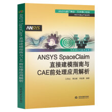 《ANSYSSpaceClaim直接建模指南与CAE前处理应用解析ANSYS核心产品系列万水ANSYS技术丛书水利水电》[78M]百度网盘|pdf下载|亲测有效