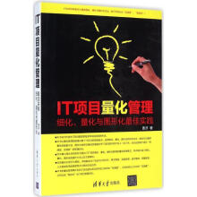 《IT项目量化管理:细化、量化与图形化佳实践》[58M]百度网盘|pdf下载|亲测有效
