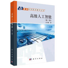 《高级人工智能史忠植科学》[80M]百度网盘|pdf下载|亲测有效
