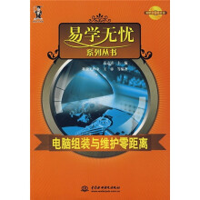 《电脑组装与维护零距离》[58M]百度网盘|pdf下载|亲测有效